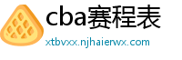 cba赛程表